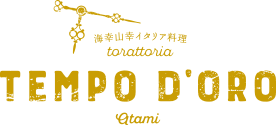 TEMPO D’ORO 海幸山幸イタリア料理　トラットリアテンポドーロ アタミ