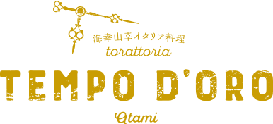 TEMPO D’ORO 海幸山幸イタリア料理　トラットリアテンポドーロ アタミ